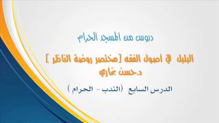 صورة الدرس السابع في شرح ( البلبل مختصر روضة الناظر ) للدكتور حسن بخاري