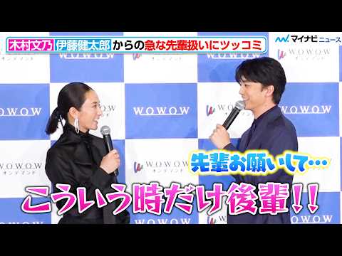 木村文乃、伊藤健太郎の急な先輩扱いにツッコミ「こういう時だけ！」