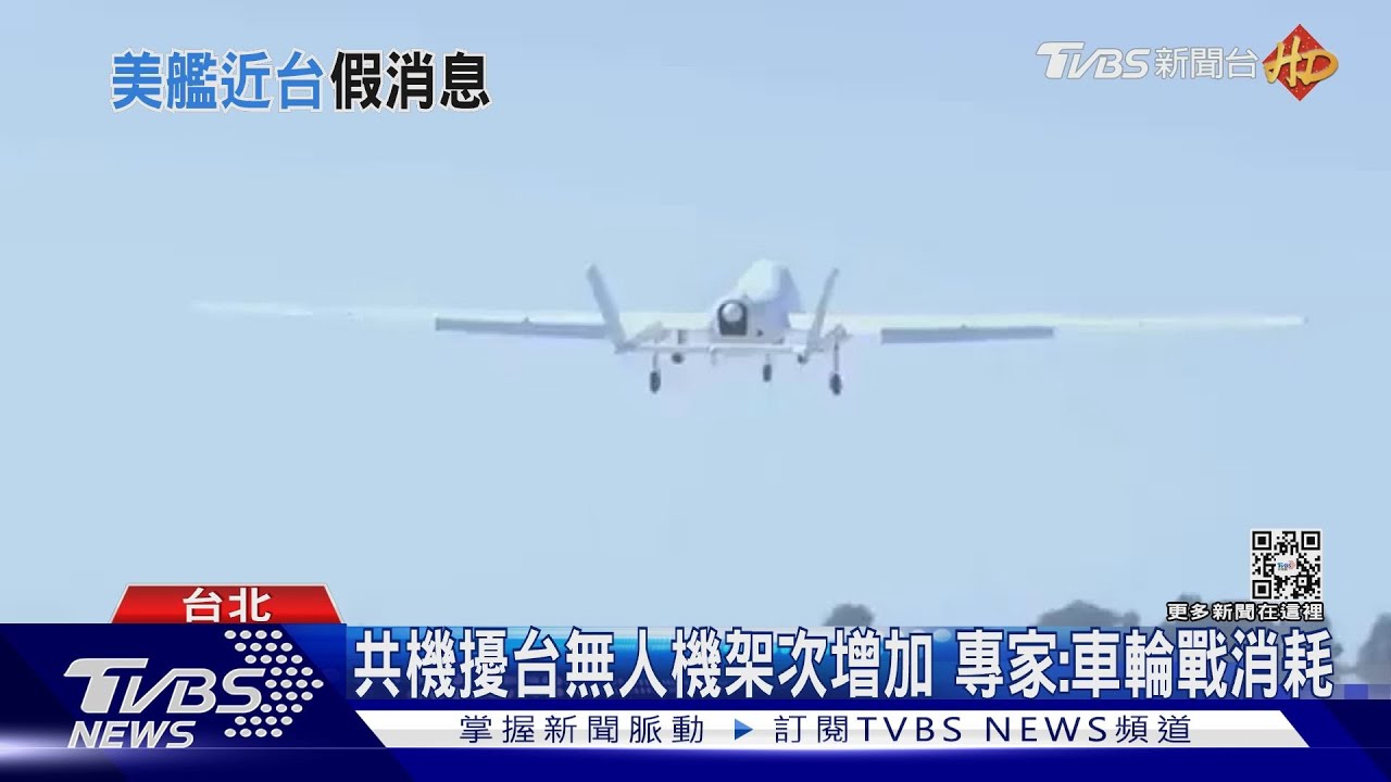 共機擾台無人機架次增加 專家:車輪戰消耗