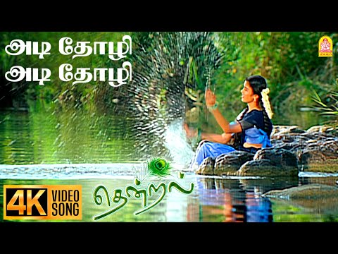 Adi Thozhi - 4K Video Song | அடி தோழி | Thendral | Parthiban | Uma | Vidyasagar | Ayngaran