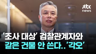 사무실도 '검찰청사 바깥에'…권창영 2차 특검의 각오 / JTBC 뉴스룸