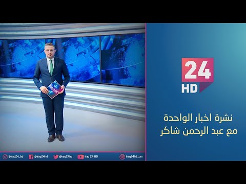 شاهد بالفيديو.. الان.. نشرة اخبار الواحدة مع عبد الرحمن شاكر - 13 - 12 - 2023