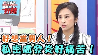 經痛身處地獄般痛苦？讓女人大喊「好想當男人」的瞬間？！【醫師好辣】20170327 EP301一刀未剪版 潘慧如 寶媽