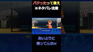 [配信切り抜き/※ネタバレ注意]アニメと台詞が違う円堂守[イナズマイレブンV/クロニクル] #shorts