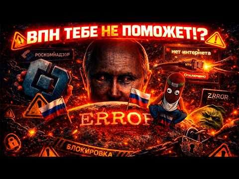 ВПН теперь НЕ ПОМОЖЕТ - КАК РУССКИМ ЗАПРЕЩАЮТ ИНТЕРНЕТ // BVS и Чувак СМОТРЯТ