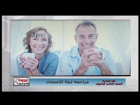 لغة ألمانية الصف الثالث الثانوى 2019 - مراجعة ليلة الامتحان 30-6-2019