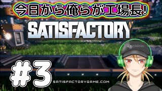 【SATISFACTORY】今日から俺らが工場長！#3【3人実況】