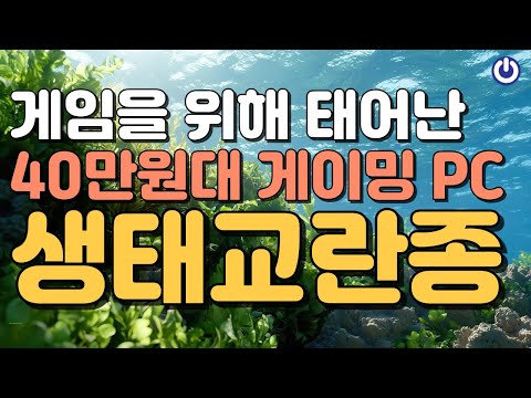 6월 40만원대 올타임 레전드 등장! | 최고 가성비 게임머신