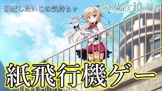 【体験版】まるで紙飛行機ゲームになってきた【ガラス姫と鏡の従者】#2
