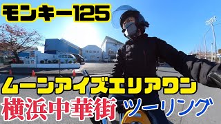 【ツーリング】横浜に行ってきたお　ムーンアイズエリアワン　横浜中華街【モトブログ】【モンキー125】 #monkey125 #touring