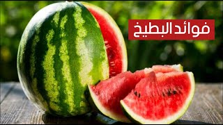 البطيخ منجم فوائد لا تخطر على البال البطيخ منجم فوائد لا تخطر على البال