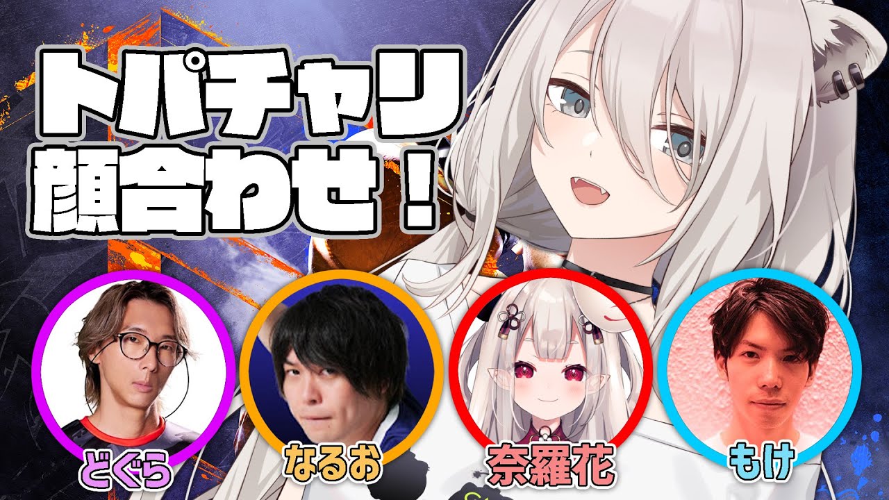 【スト6】トパチャリに向けて!チーム顔合わせの回✨ #かばからそーりー【獅白ぼたん/ホロライブ】