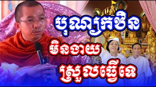 កឋិកមិនងាយស្រួលធ្វើទេ សម្ដែងដោយ ព្រះធម្មវិជ្ជា ជួនកក្កដា/ChounKakada Top