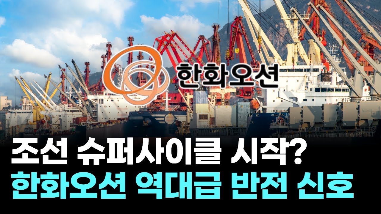 조선 슈퍼사이클 시작? 한화오션 역대급 반전 신호