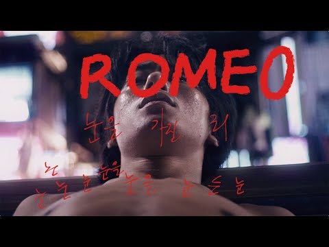 구교환 & 이옥섭 로미오 : 눈을 가진 죄 (ROMEO, 2019)