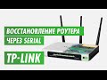 Восстановление Tp-Link через serial интерфейс 