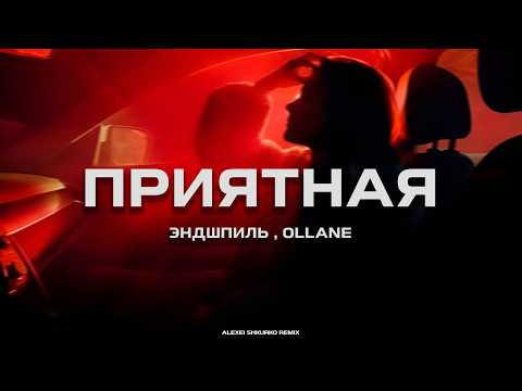 Эндшпиль, Ollane - Приятная (Alexei Shkurko Remix)