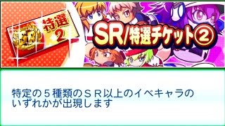 【サクスペ】特選チケット2【実況パワフルプロ野球】
