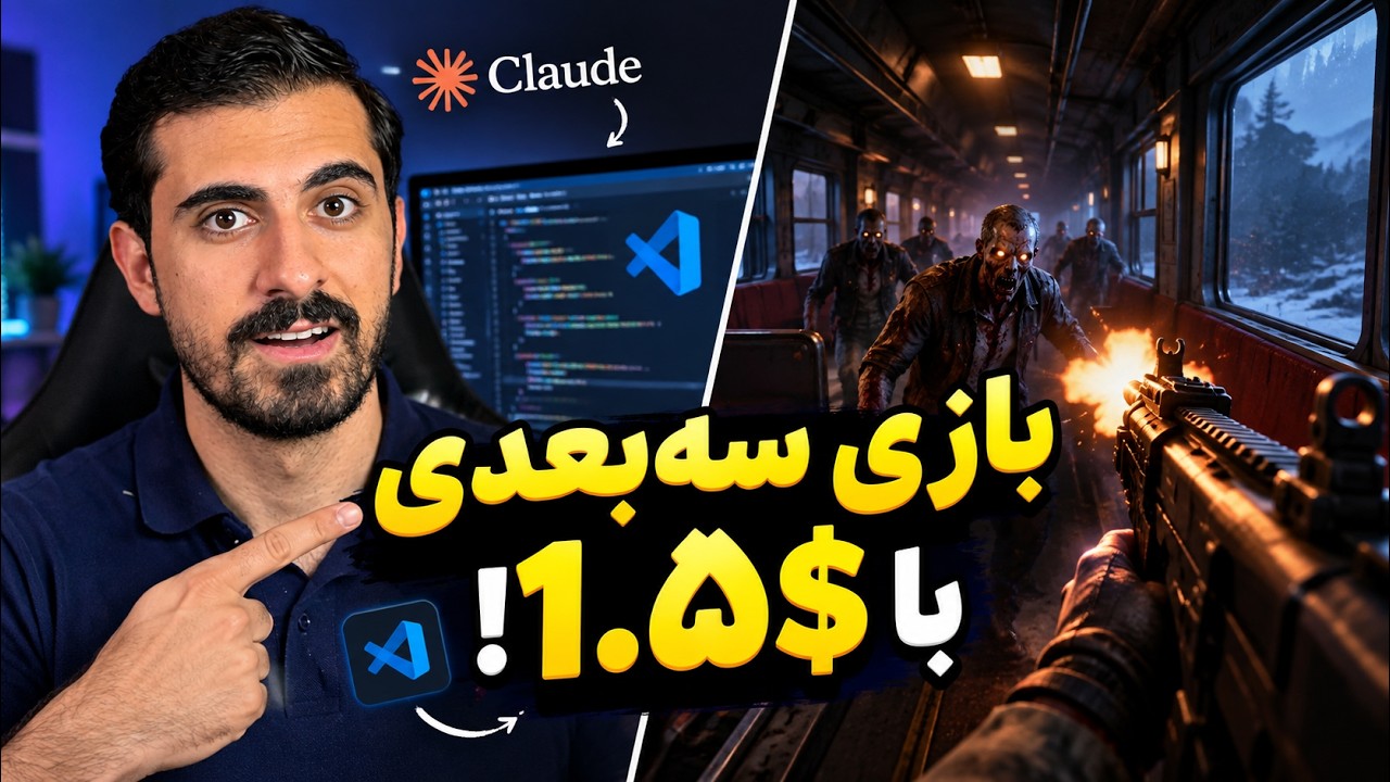 با کلاود opus 5.5 یه بازی 3 بعدی کامل ساختم