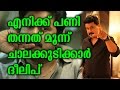 Dileep About His Chalakkudi Friends