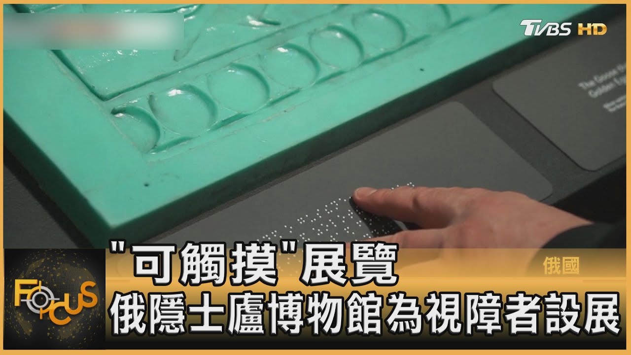 「可觸摸」展覽　俄隱士廬博物館為視障者設展