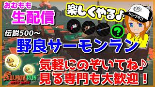 ひとつランダム武器があるからドンブラコやるぞ!!野良サーモンラン配信！【スプラトゥーン3/サーモンラン】