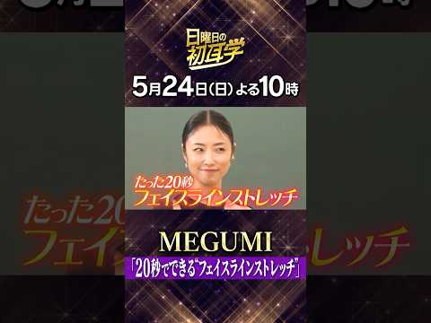 🚩5/24(日)よる10時 #日曜日の初耳学👂たった20秒 #フェイスラインストレッチ #MEGUMI 先生が直伝 ダイエット&美容の熱血授業 #林修 #大政絢 #澤部佑 #中島健人