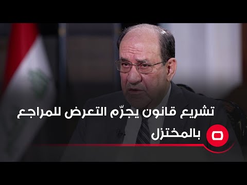 شاهد بالفيديو.. المالكي يؤيد دعوة الصدر لتشريع قانون يجرّم التعرض للمراجع .. لكنه يوجه تحذيراً
