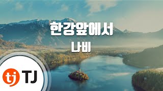 At The Han 한강앞에서_Navi 나비_TJ노래방 (Karaoke/lyrics/romanization/KOREAN)