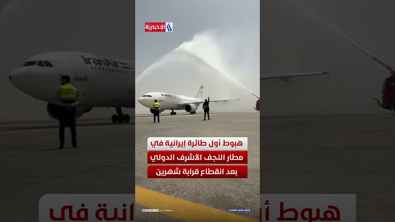 فيديو | هبوط أول طائرة إيرانية في مطار النجف الأشرف الدولي بعد انقطاع قرابة شهرين