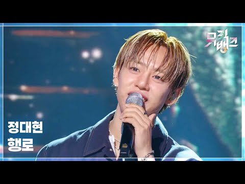행로(行路) - 정대현 (JUNG DAE HYUN) [뮤직뱅크/Music Bank] | KBS 250905 방송