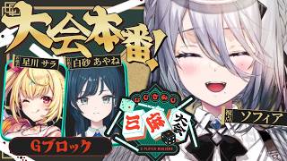 【 #にじさんじ三麻大会2026 】大会本番！Gブロック！！✨【ソフィア・ヴァレンタイン/にじさんじ】