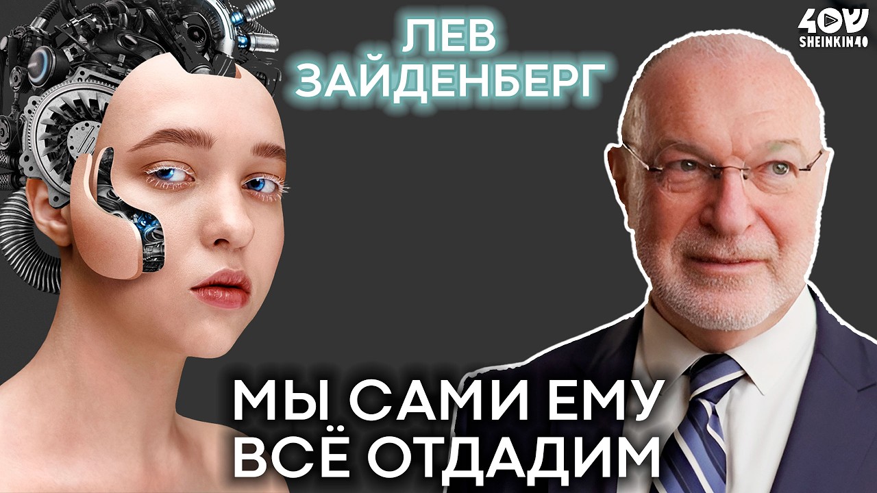 Искусственный интеллект против человеческого разума! Кто победит? Лекция Льва Зайденберга про AI