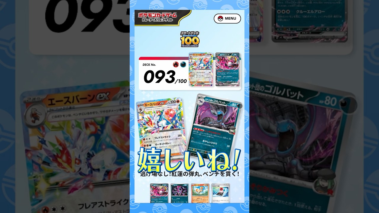 【初公開】No.093のデッキをよぴふっとが紹介！#スタートデッキ100 バトルコレクション #エースバーンex #キチキギスex【ポケカ/構築済みデッキ】