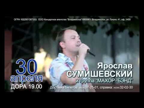 Ярослав Сумишевский и группа 'Махор-Бэнд'