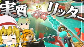【ゆっくり実況】ダイナモの縦振りとか実質リッターだろ【スプラトゥーン3】【バカとさこちの塗りたく珍道中 Part17】