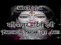 Mahishasur Mardani Devi Aarti महिषासुर मर्दिनी देवी Durga Aart