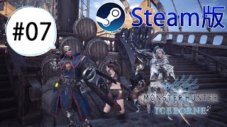 【MHW:IB】【Steam版】Part7 : のんびり1からハンター生活【モンスターハンターワールド：アイスボーン】