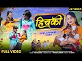 Hitchki हिचकी New Adivasi Video Song Mahi Dawar Aadiwasi Adiwasisong2024