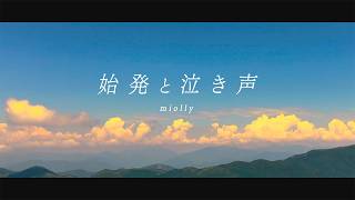 miolly - 始発と泣き声(Music Video)