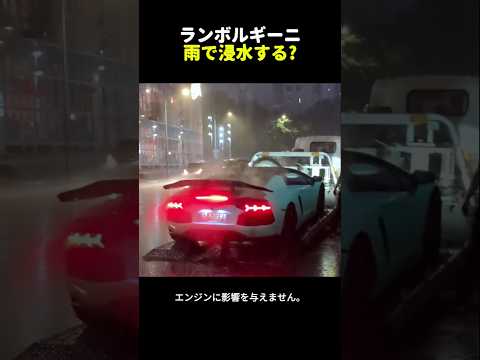 ランボルギーニ、雨で浸水する?