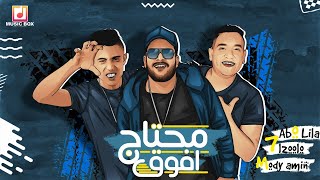 كلمات اغنية محتاج افوق ابوليله