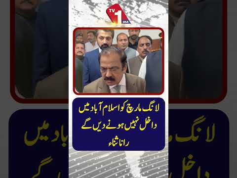 لانگ مارچ کو اسلام آباد میں داخل ہونے کی اجازت نہیں دی جائے گی: رانا ثناء اللہ