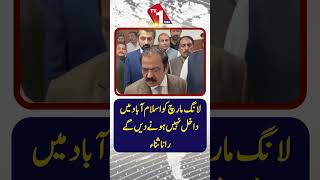لانگ مارچ کو اسلام آباد میں داخل ہونے کی اجازت نہیں دی جائے گی: رانا ثناء اللہ