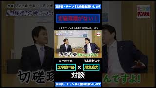 切磋琢磨がない！ #玉木雄一郎 #足立康史 #国民民主党 #日本維新の会 #自民党