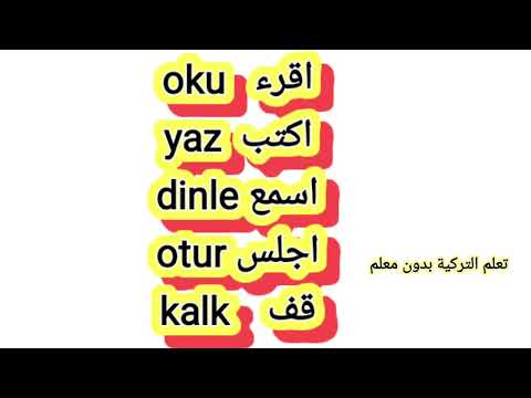 كلمات تركية مترجمة للعربية #تعلم-التركية-بدون-معلم #قواعد_اللغة_التركية #اللغة_التركية  #اختبر_نفسك