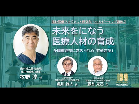 コミュニケーション社会学科 福祉医療マネジメント研究科ウェルビーイング鼎談②｜未来をになう医療人材の育成－多職種連携に求められる「共通言語」