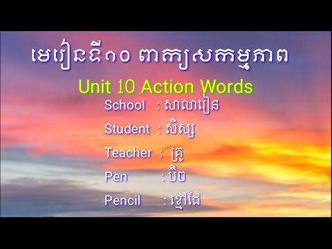 រៀនភាសាអង់គ្លេស, មេរៀនទី១០ ពាក្យសកម្ម, Study English, Unit10 Action Words https://youtu.be/UA_ICyayo