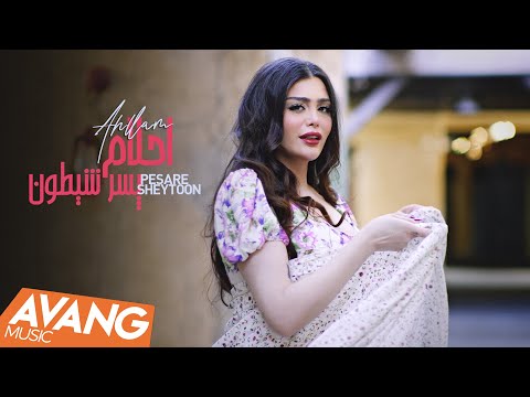 Ahllam - Pesare Sheytoon OFFICIAL VIDEO | احلام - پسر شیطون