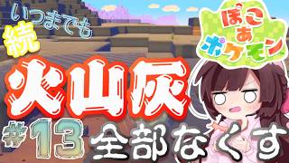 ぽこ あ ポケモン｜まだまだゴツゴツやまの街の火山灰全撤去！！13日目【睡眠導入】【作業用BGM】